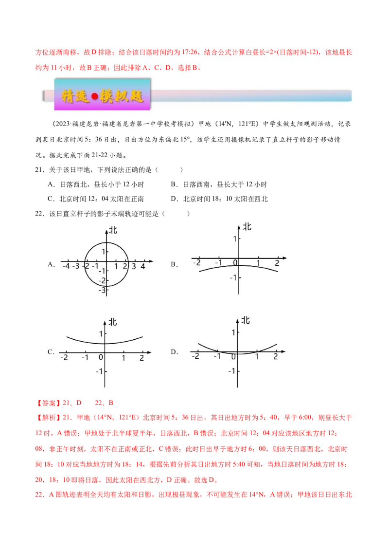 专题3地球的运动（练习）（解析版）_9.2025地理总复习_2024年新高考资料_3.2024专项复习_备战2024年高考地理总复习专题考点+微专题集成讲练辑