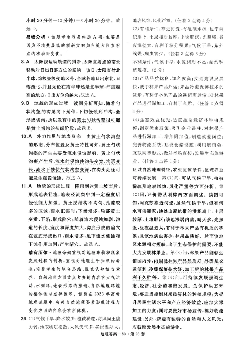 金考卷优秀模拟试卷汇编45套全国卷地理答案_9.2025地理总复习_地理高考模拟题_老高考_2023年_地理全国卷2023金考卷