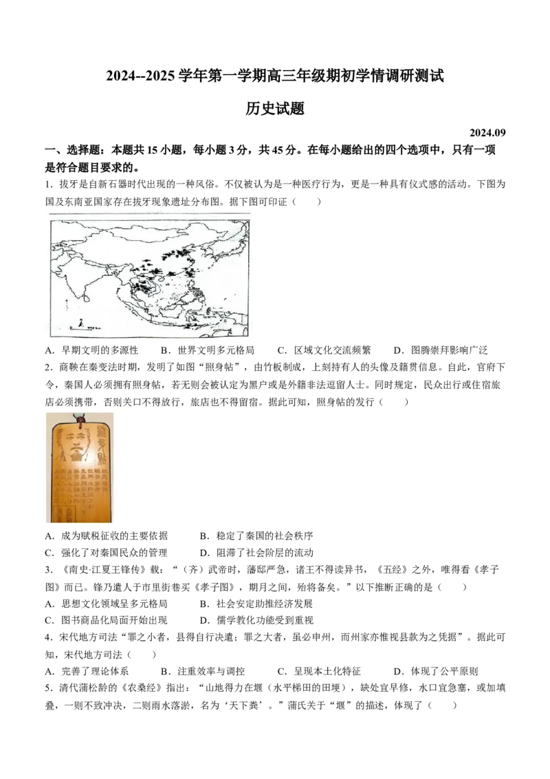江苏省扬州市2024-2025学年高三上学期开学考试历史Word版含答案_A1502026各地模拟卷（超值！）_9月_240906江苏省扬州市2024-2025学年高三上学期开学考试