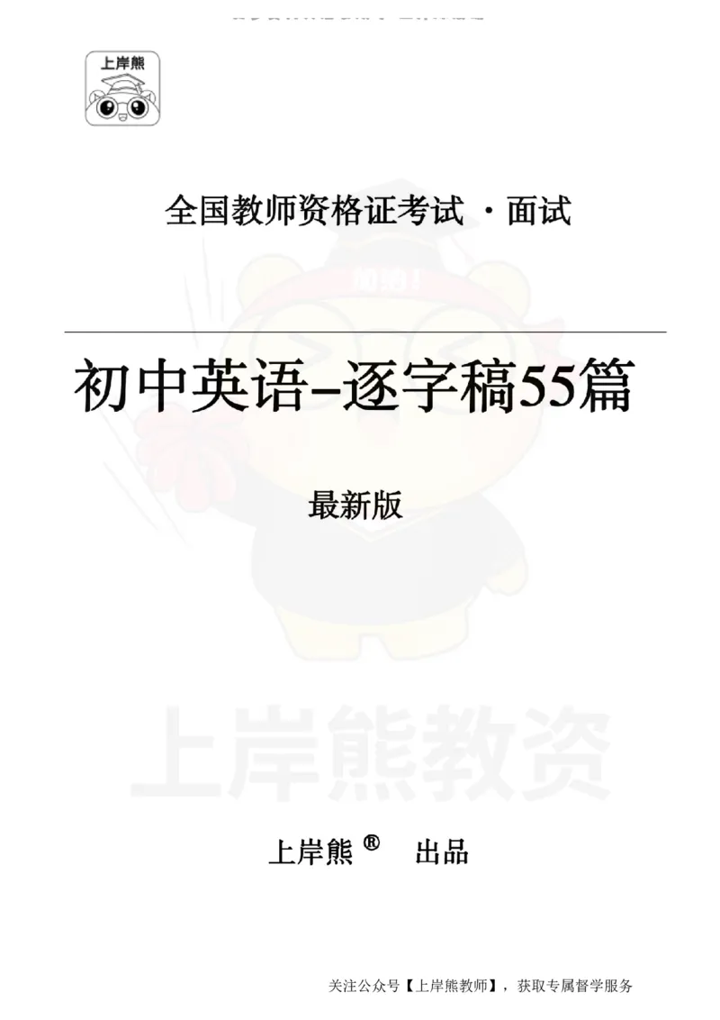 初中英语55逐字稿_扫描版_教资初高中_教资面试2025教资面试备考资料合集_教资面试资料合集_2025教资面试资料_02上岸熊最新版各学科55篇试讲逐字稿幼小初高