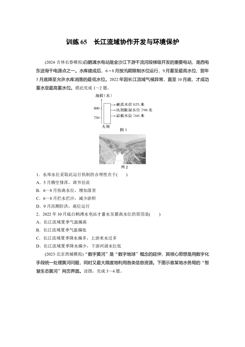 第三部分第三章训练65　长江流域协作开发与环境保护_9.2025地理总复习_2025年新高考资料_一轮复习_2025高考大一轮复习讲义+练习（完结）_2025高考大一轮复习地理（湘教版）_一轮复习89练