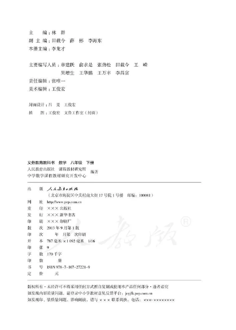 初中二年级下册数学_教资初高中_教资面试2025教资面试备考资料合集_教资面试资料合集_3、教资面试资料包大全_45大圣中小幼面试资料包_初中_数学_初中数学电子课本