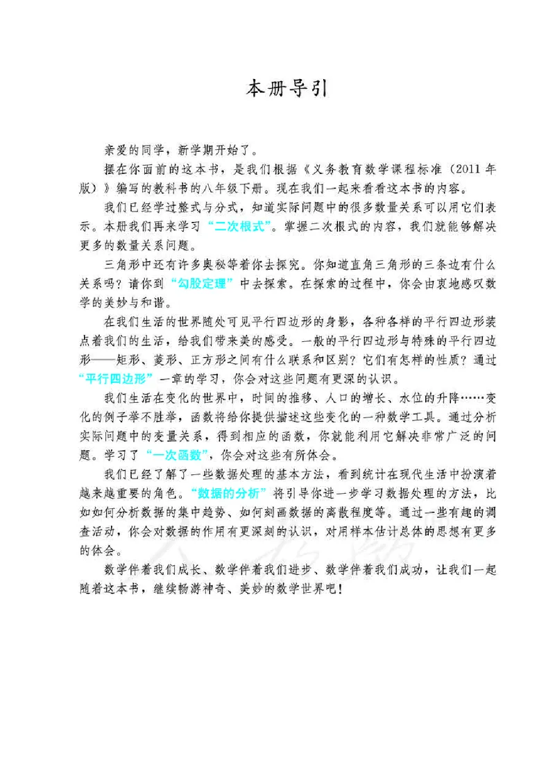 初中二年级下册数学_教资初高中_教资面试2025教资面试备考资料合集_教资面试资料合集_3、教资面试资料包大全_45大圣中小幼面试资料包_初中_数学_初中数学电子课本