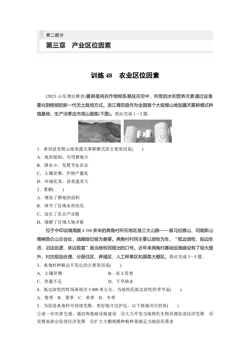 第二部分　第三章　第1讲　训练48　农业区位因素_9.2025地理总复习_2024年新高考资料_1.2024一轮复习_2024年高考地理一轮复习讲义（新人教版）_学生版在此文件夹_一轮复习89练