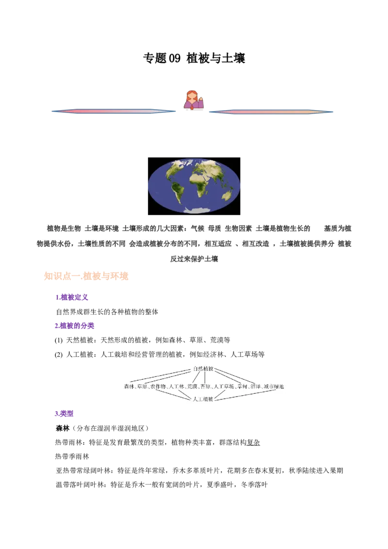 专题09植被与土壤-备战2023年高考地理一轮复习精讲精练（原卷版）_9.2025地理总复习_2023年新高考复习资料_一轮复习_备战2023年高考地理一轮复习精讲精练