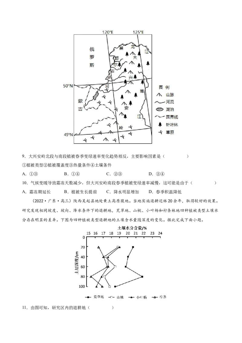 专题09植被与土壤-备战2023年高考地理一轮复习精讲精练（原卷版）_9.2025地理总复习_2023年新高考复习资料_一轮复习_备战2023年高考地理一轮复习精讲精练