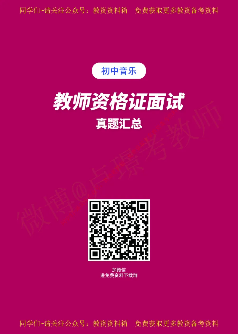 初中音乐教师资格证面试练习题_教资初高中_教资面试2025教资面试备考资料合集_教资面试资料合集_2025教资面试资料_卢姨教资面试真题汇总版