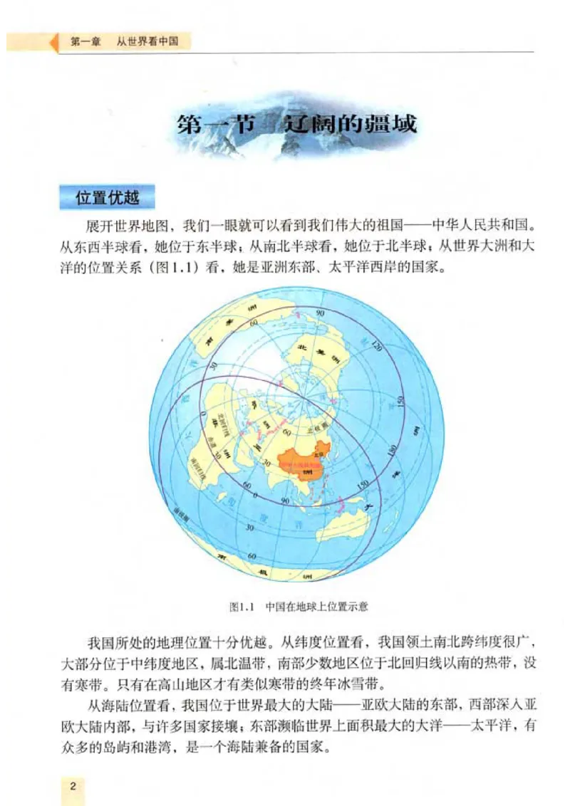 初中_地理_8_1(1)_教资初高中_教资面试2025教资面试备考资料合集_教资面试资料合集_2025教资面试资料_25上教资面试-小学资料包_20教材：全册_初中_初中地理