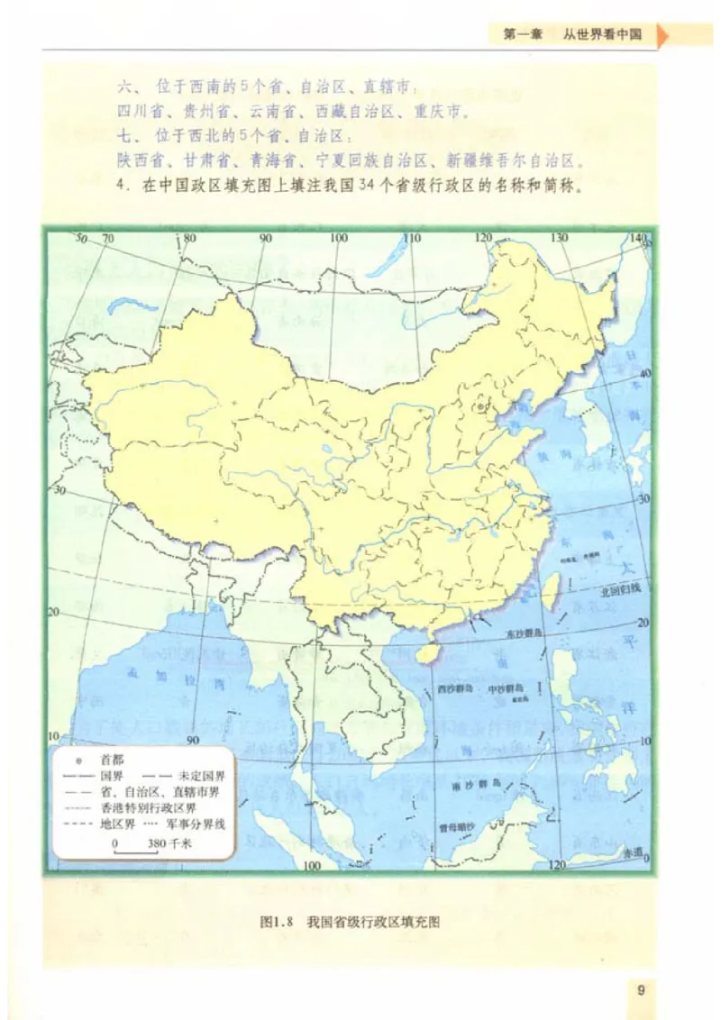 初中_地理_8_1(1)_教资初高中_教资面试2025教资面试备考资料合集_教资面试资料合集_2025教资面试资料_25上教资面试-小学资料包_20教材：全册_初中_初中地理