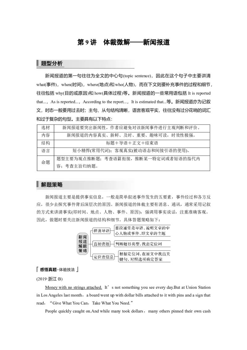 第1部分　专题1　第9讲　体裁微解&mdash;&mdash;新闻报道_3.2025英语总复习_赠品通用版（老高考）复习资料_二轮复习_2023年高考英语二轮复习讲义+课件（全国版）_学生版