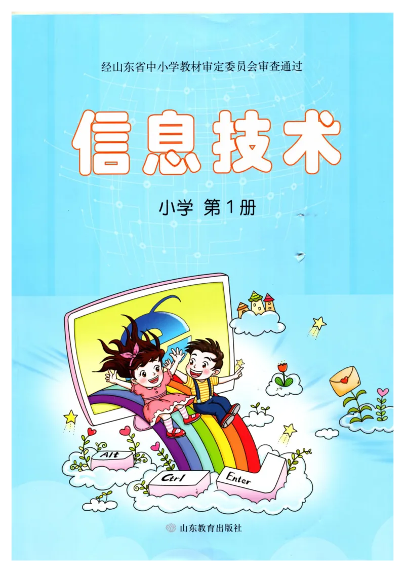 小学信息技术第1册_教资初高中_教资面试2025教资面试备考资料合集_教资面试资料合集_3、教资面试资料包大全_45大圣中小幼面试资料包_小学_信息技术_电子课本