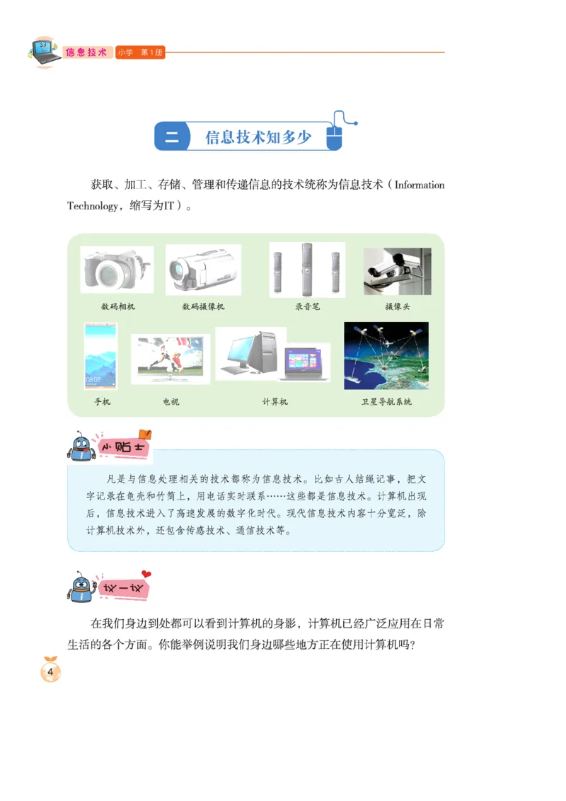 小学信息技术第1册_教资初高中_教资面试2025教资面试备考资料合集_教资面试资料合集_3、教资面试资料包大全_45大圣中小幼面试资料包_小学_信息技术_电子课本