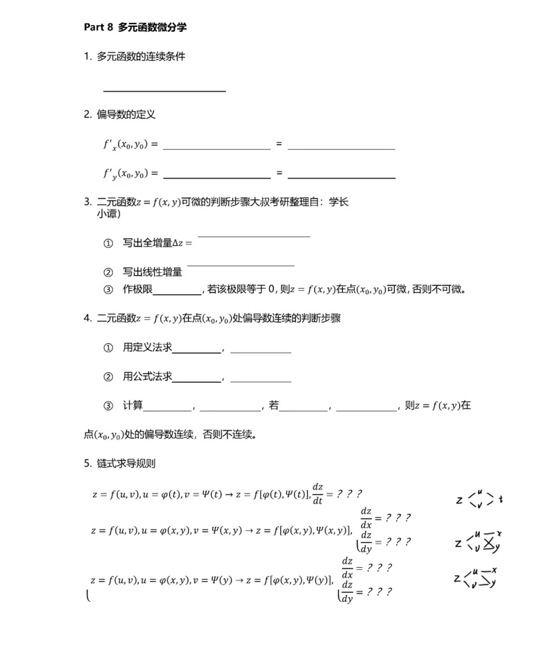 数学公式（多元函数微分积分）-默写版_考研_数学_00.公式_25《数学公式》总结_高数公式_3.多元函数微分积分