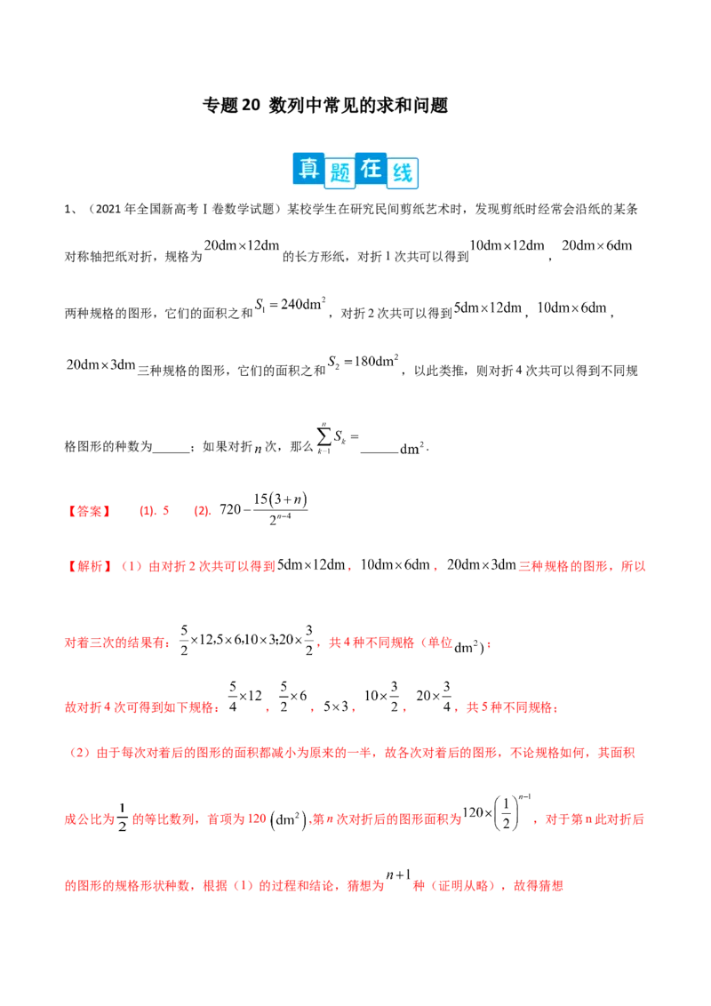专题20数列中常见的求和问题（解析版）_2.2025数学总复习_2024年新高考资料_2.2024二轮复习_2024年高三数学二轮优化提优专题训练