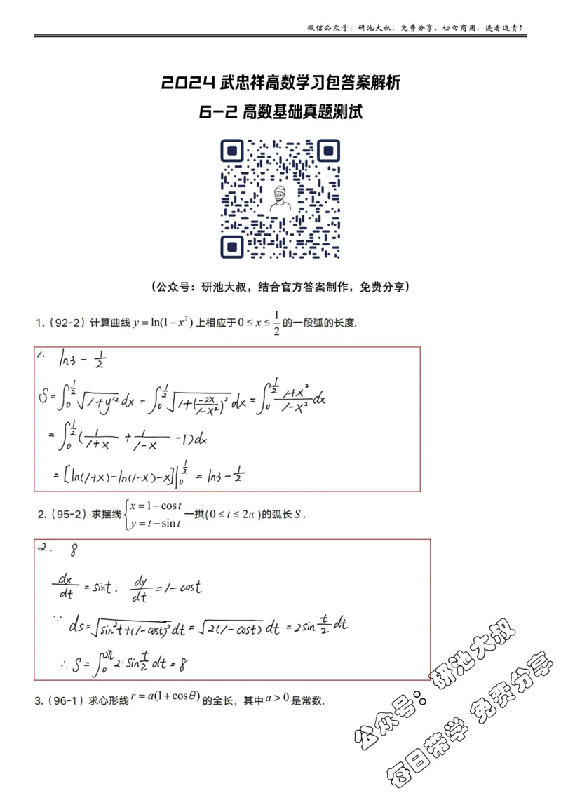 6-2高数基础真题测试_考研_数学_04.武忠祥_25武忠祥《学习包》答案_01.基础班学习包_21.高数6-2定积分的应用2（数一、二）答案