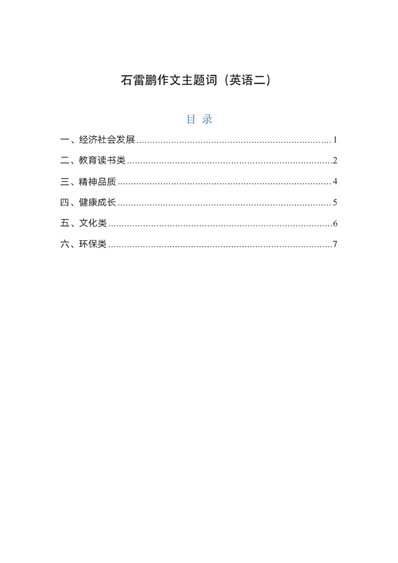 25英语-石雷鹏作文主题词（英语二）_考研_英语_07.石雷鹏_25石雷鹏《作文主题词》