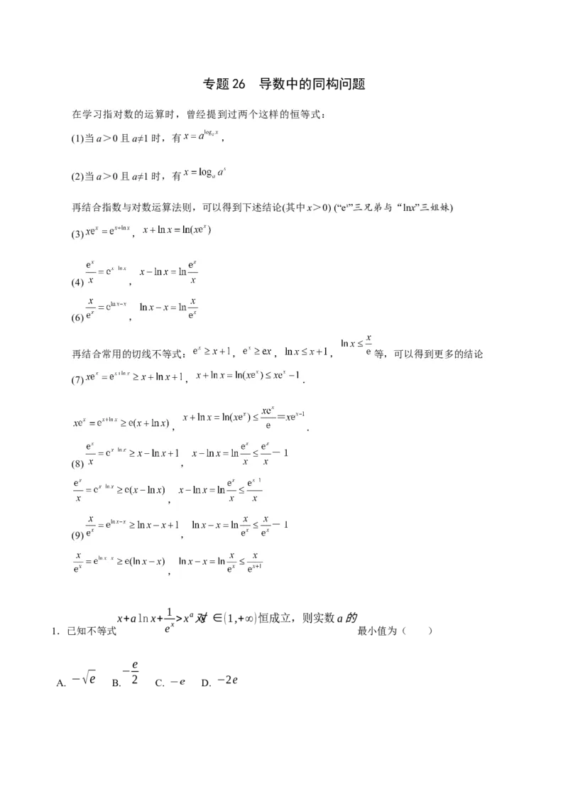 专题26导数中的同构问题(解析版)_2.2025数学总复习_2023年新高考资料_专项复习_2023年新高考导数专项重点难点突破（新高考专用）