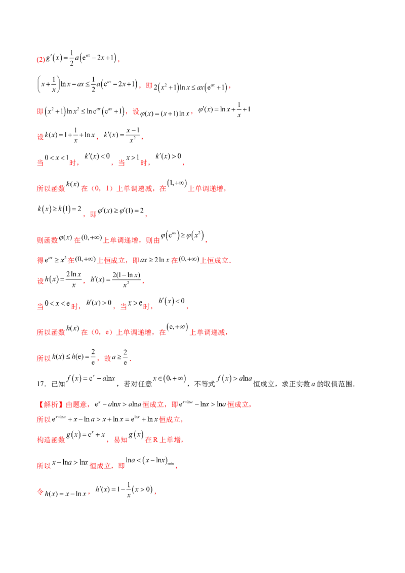 专题26导数中的同构问题(解析版)_2.2025数学总复习_2023年新高考资料_专项复习_2023年新高考导数专项重点难点突破（新高考专用）