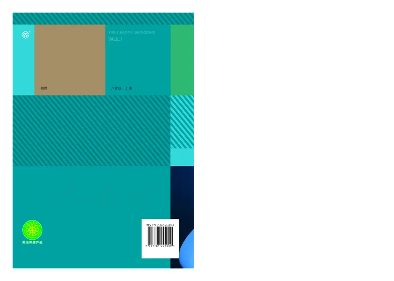 初中二年级上册物理_教资初高中_教资面试2025教资面试备考资料合集_教资面试资料合集_3、教资面试资料包大全_45大圣中小幼面试资料包_初中_物理_初中物理电子课本