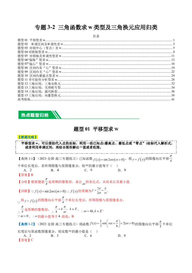 专题3-2三角函数求w类型及换元归类（解析版）_2.2025数学总复习_2024年新高考资料_2.2024二轮复习_2024年高考数学二轮热点题型归纳与变式演练（新高考通用）