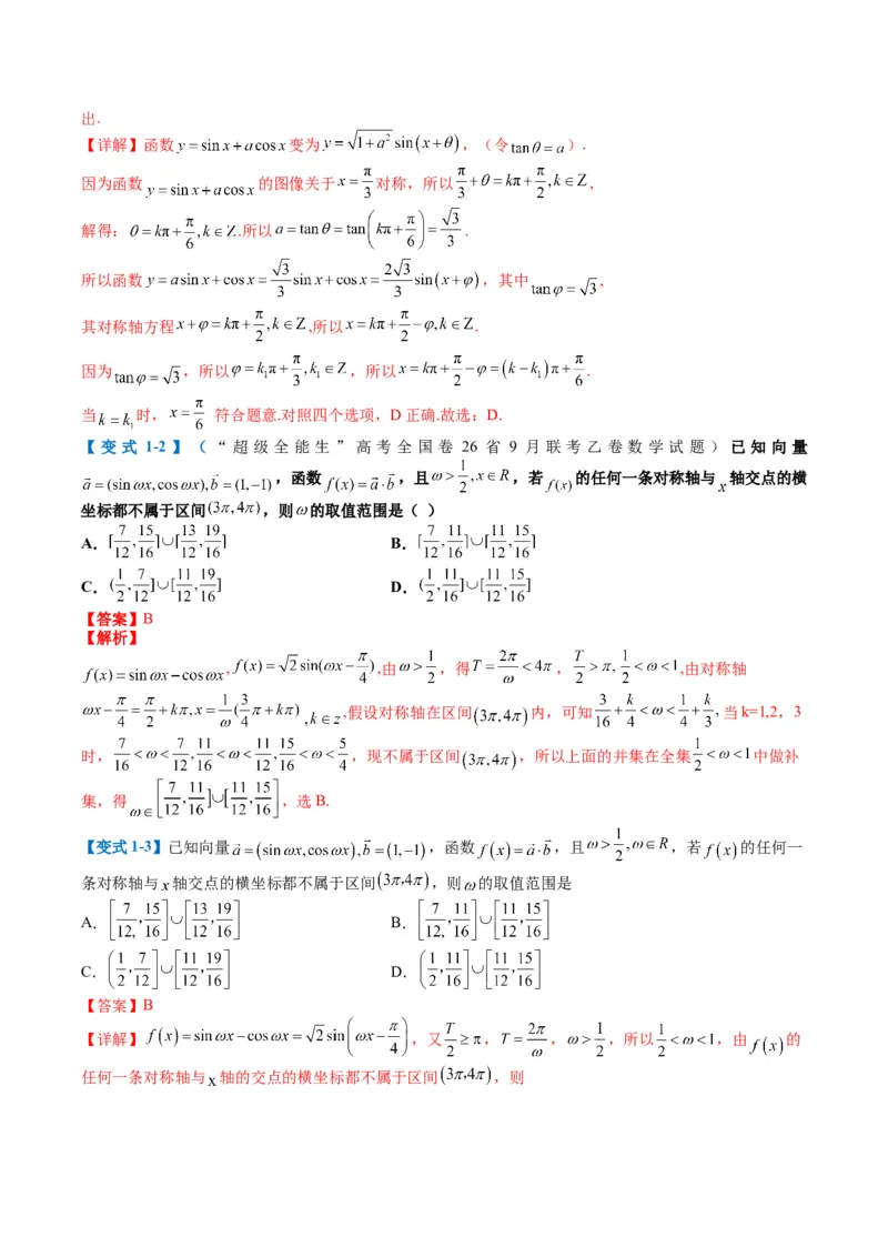 专题3-2三角函数求w类型及换元归类（解析版）_2.2025数学总复习_2024年新高考资料_2.2024二轮复习_2024年高考数学二轮热点题型归纳与变式演练（新高考通用）