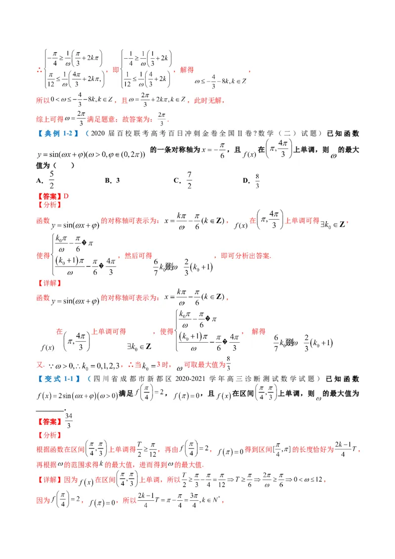 专题3-2三角函数求w类型及换元归类（解析版）_2.2025数学总复习_2024年新高考资料_2.2024二轮复习_2024年高考数学二轮热点题型归纳与变式演练（新高考通用）