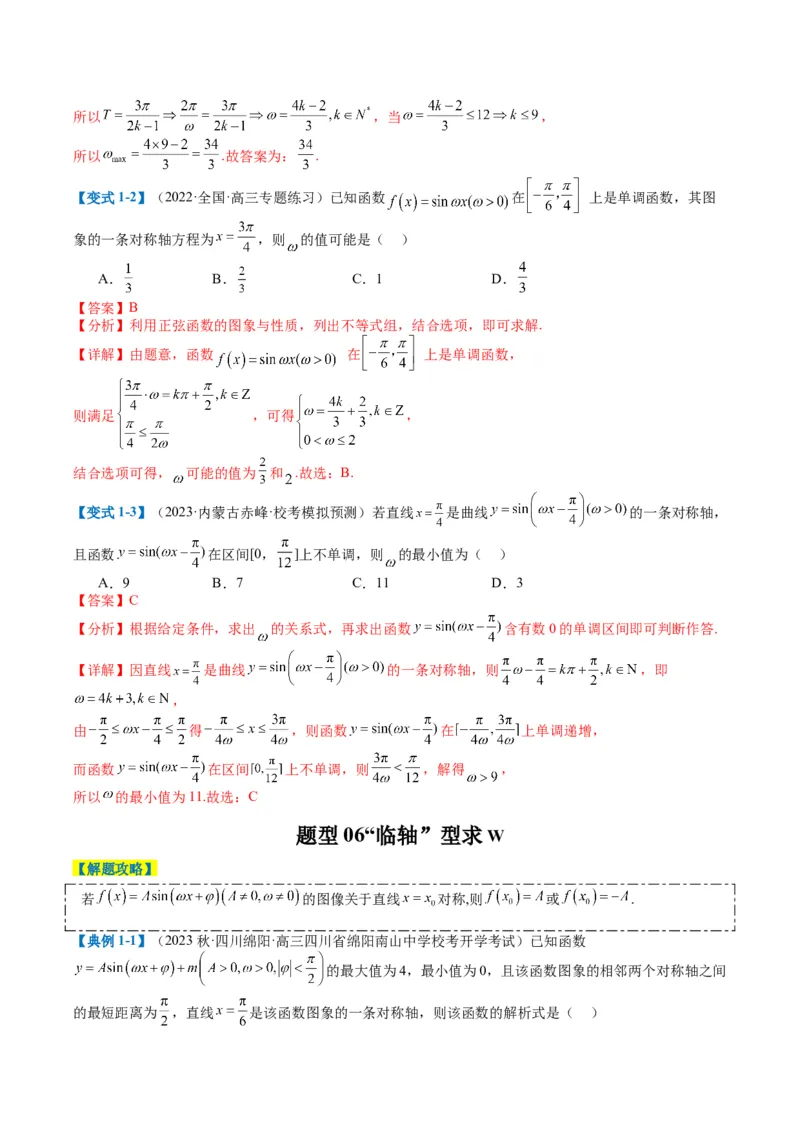 专题3-2三角函数求w类型及换元归类（解析版）_2.2025数学总复习_2024年新高考资料_2.2024二轮复习_2024年高考数学二轮热点题型归纳与变式演练（新高考通用）