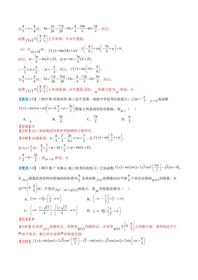 专题3-2三角函数求w类型及换元归类（解析版）_2.2025数学总复习_2024年新高考资料_2.2024二轮复习_2024年高考数学二轮热点题型归纳与变式演练（新高考通用）