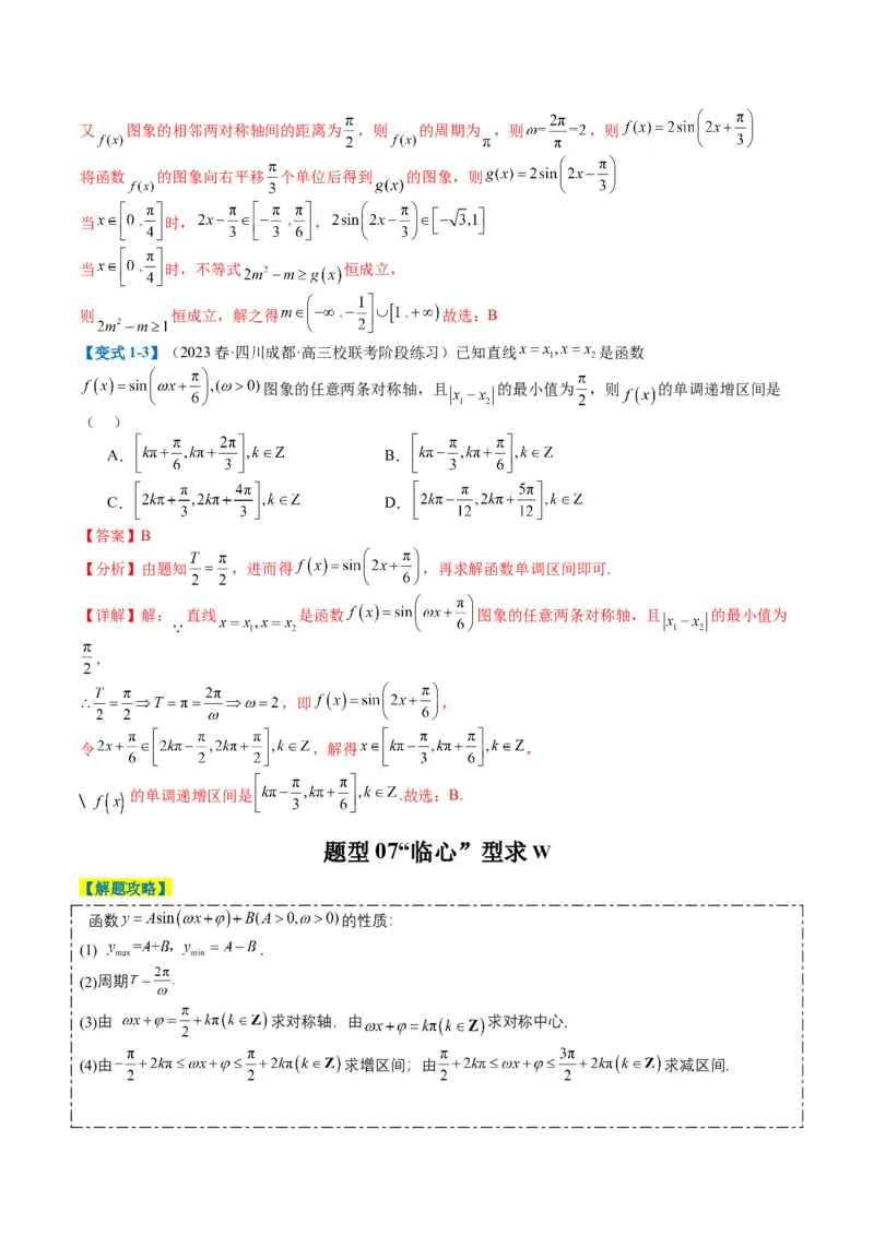 专题3-2三角函数求w类型及换元归类（解析版）_2.2025数学总复习_2024年新高考资料_2.2024二轮复习_2024年高考数学二轮热点题型归纳与变式演练（新高考通用）