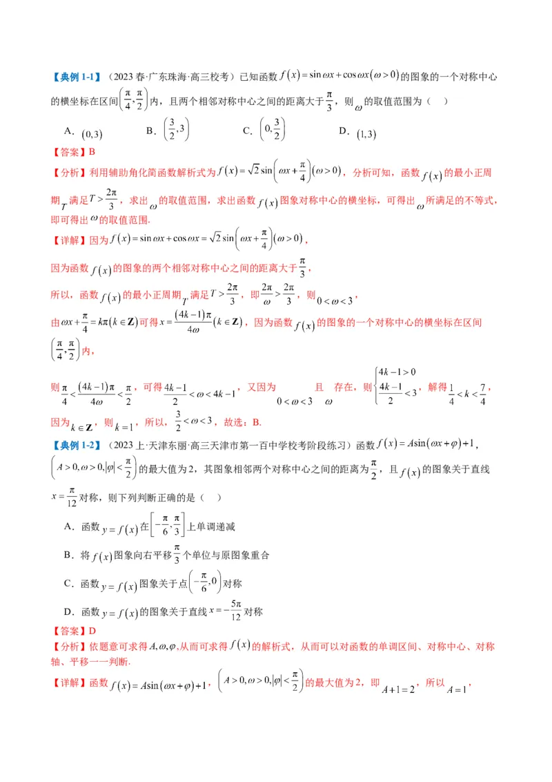 专题3-2三角函数求w类型及换元归类（解析版）_2.2025数学总复习_2024年新高考资料_2.2024二轮复习_2024年高考数学二轮热点题型归纳与变式演练（新高考通用）