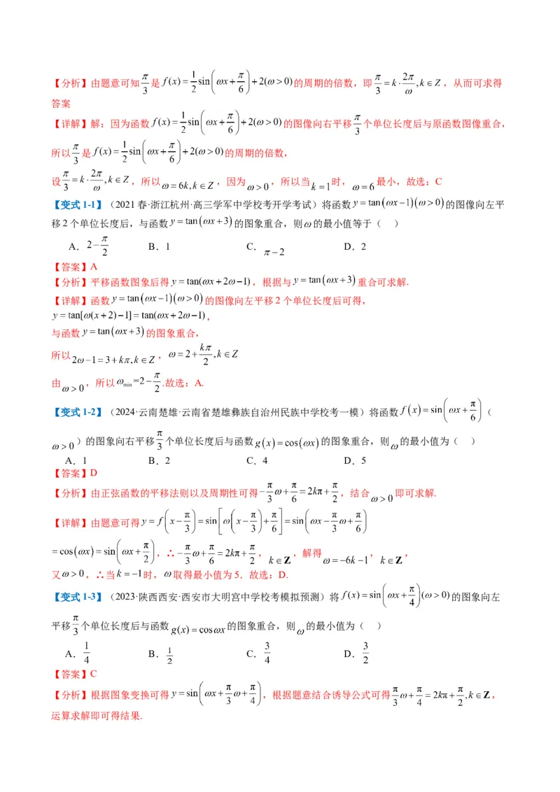 专题3-2三角函数求w类型及换元归类（解析版）_2.2025数学总复习_2024年新高考资料_2.2024二轮复习_2024年高考数学二轮热点题型归纳与变式演练（新高考通用）