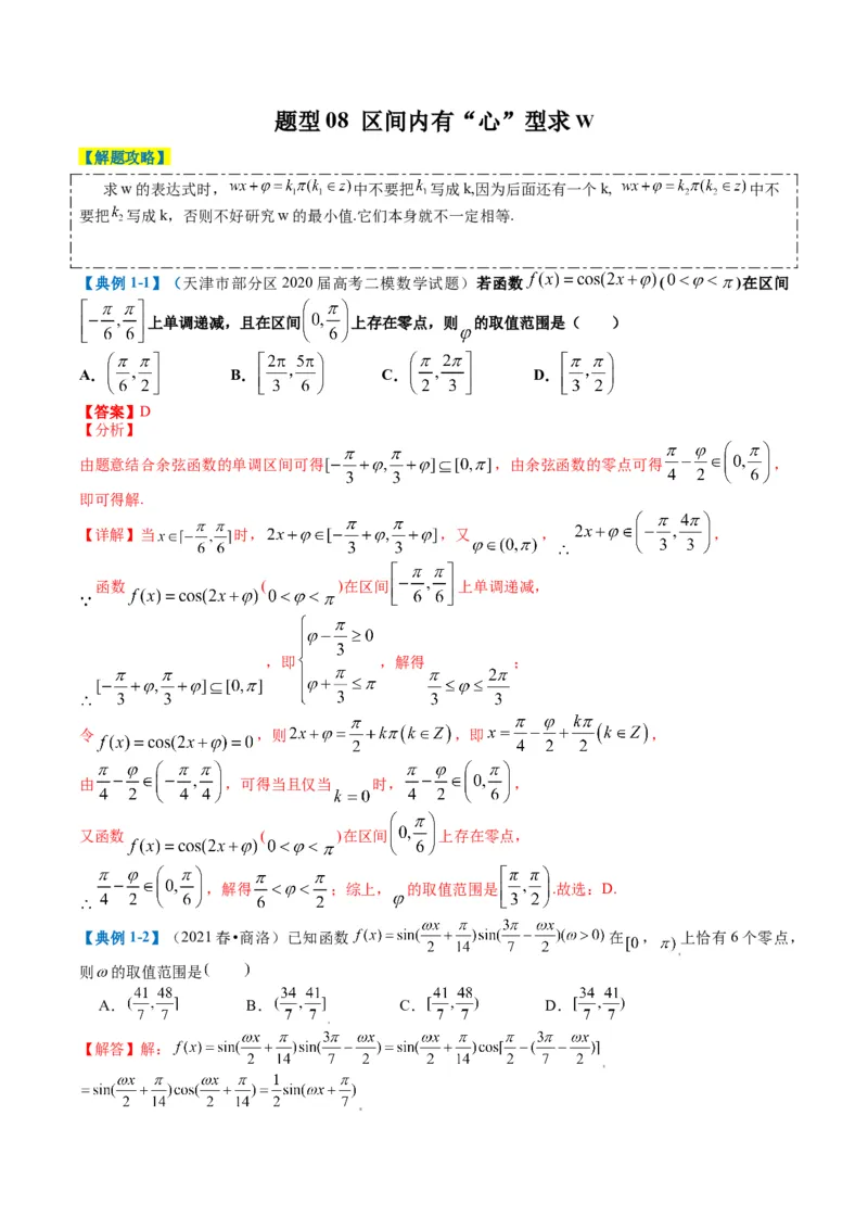 专题3-2三角函数求w类型及换元归类（解析版）_2.2025数学总复习_2024年新高考资料_2.2024二轮复习_2024年高考数学二轮热点题型归纳与变式演练（新高考通用）