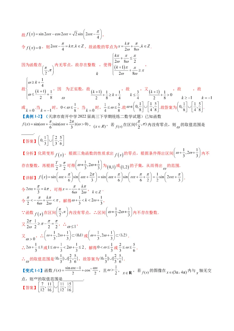 专题3-2三角函数求w类型及换元归类（解析版）_2.2025数学总复习_2024年新高考资料_2.2024二轮复习_2024年高考数学二轮热点题型归纳与变式演练（新高考通用）
