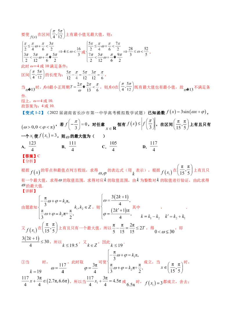专题3-2三角函数求w类型及换元归类（解析版）_2.2025数学总复习_2024年新高考资料_2.2024二轮复习_2024年高考数学二轮热点题型归纳与变式演练（新高考通用）