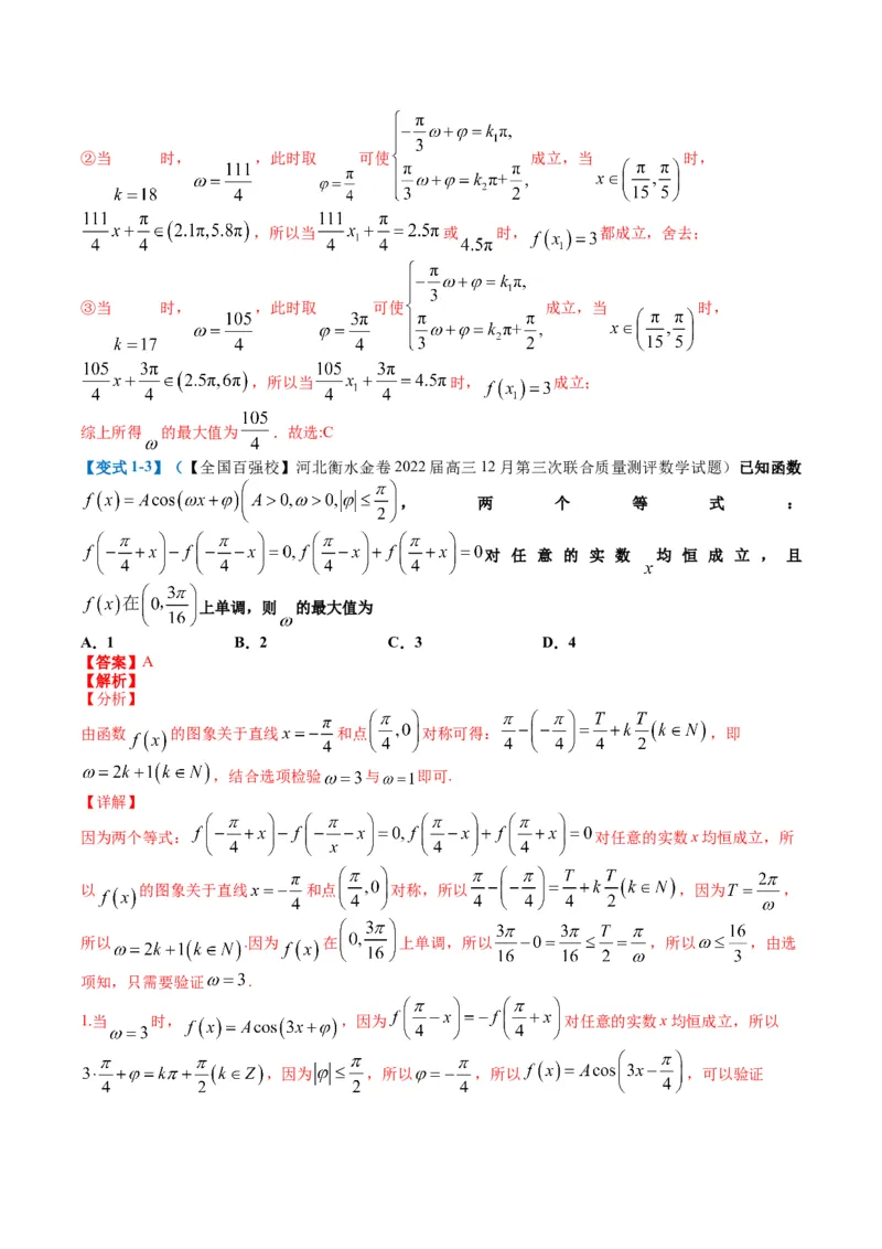 专题3-2三角函数求w类型及换元归类（解析版）_2.2025数学总复习_2024年新高考资料_2.2024二轮复习_2024年高考数学二轮热点题型归纳与变式演练（新高考通用）