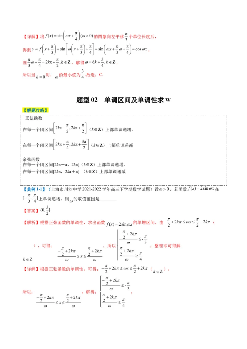 专题3-2三角函数求w类型及换元归类（解析版）_2.2025数学总复习_2024年新高考资料_2.2024二轮复习_2024年高考数学二轮热点题型归纳与变式演练（新高考通用）