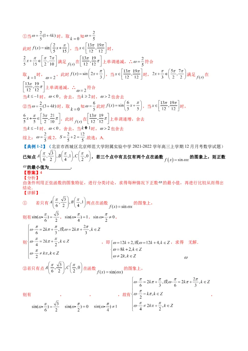 专题3-2三角函数求w类型及换元归类（解析版）_2.2025数学总复习_2024年新高考资料_2.2024二轮复习_2024年高考数学二轮热点题型归纳与变式演练（新高考通用）