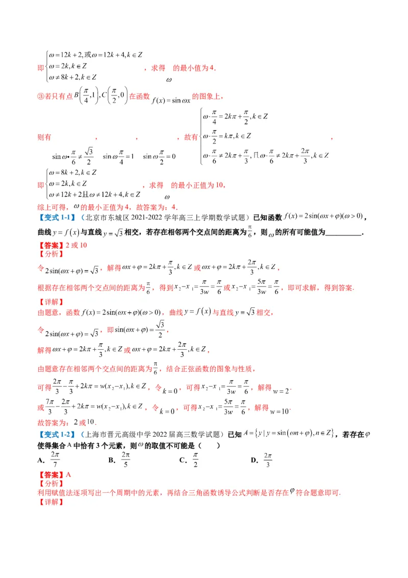 专题3-2三角函数求w类型及换元归类（解析版）_2.2025数学总复习_2024年新高考资料_2.2024二轮复习_2024年高考数学二轮热点题型归纳与变式演练（新高考通用）