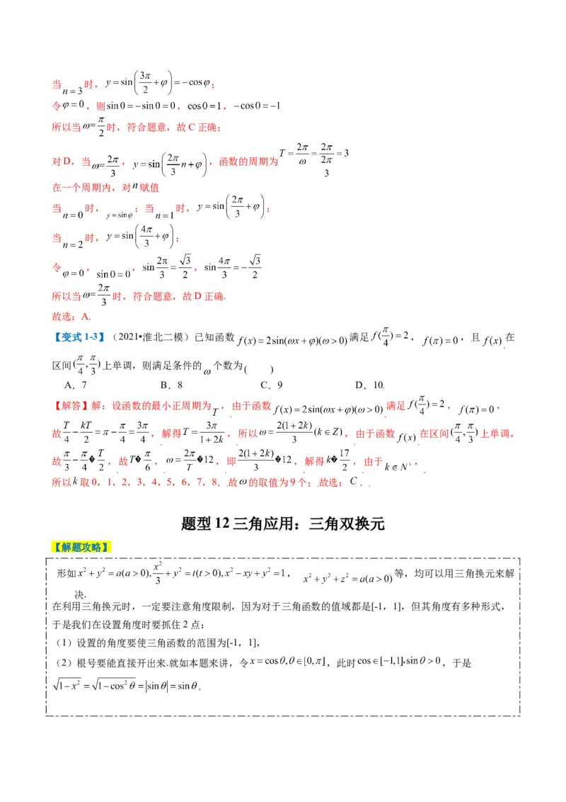 专题3-2三角函数求w类型及换元归类（解析版）_2.2025数学总复习_2024年新高考资料_2.2024二轮复习_2024年高考数学二轮热点题型归纳与变式演练（新高考通用）