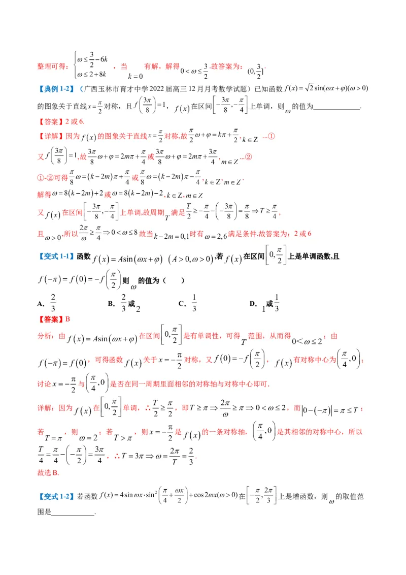 专题3-2三角函数求w类型及换元归类（解析版）_2.2025数学总复习_2024年新高考资料_2.2024二轮复习_2024年高考数学二轮热点题型归纳与变式演练（新高考通用）
