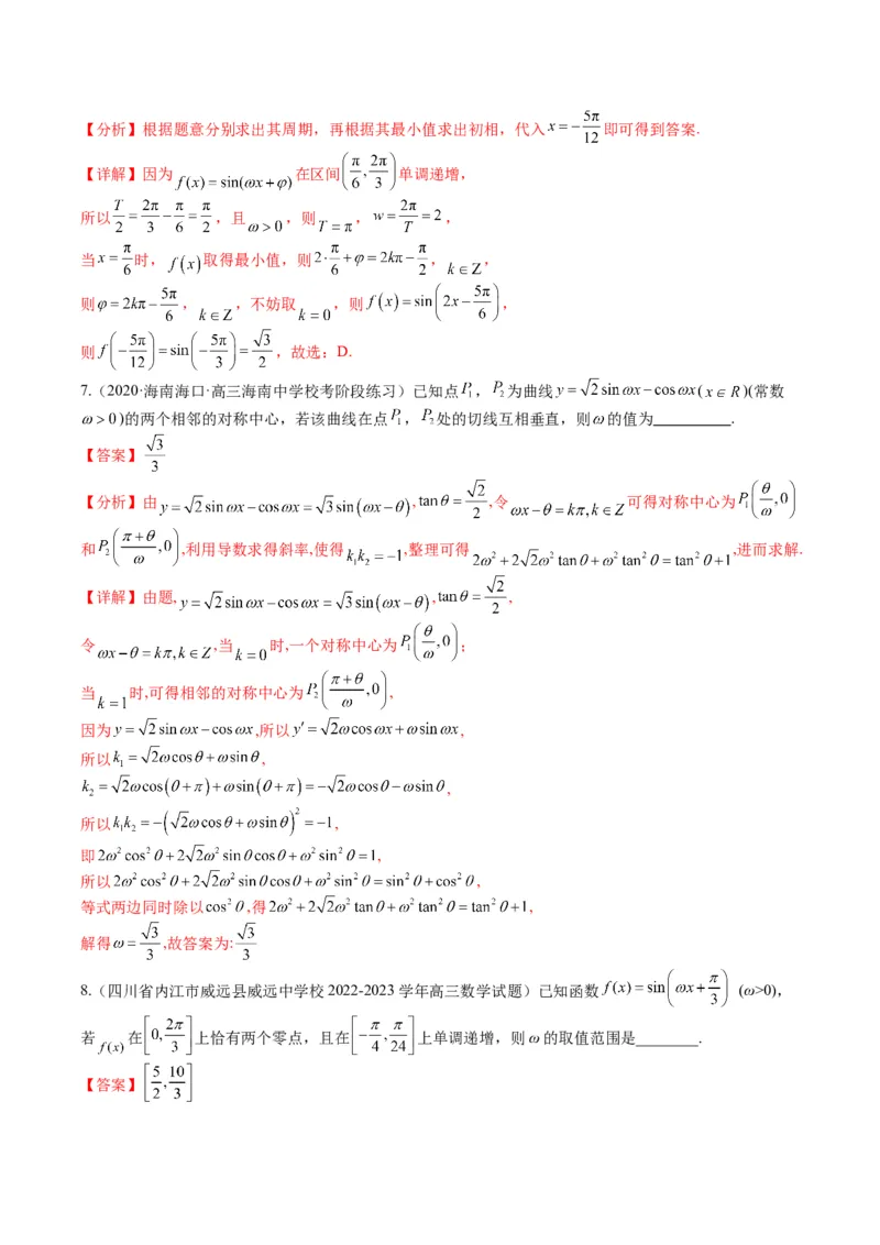 专题3-2三角函数求w类型及换元归类（解析版）_2.2025数学总复习_2024年新高考资料_2.2024二轮复习_2024年高考数学二轮热点题型归纳与变式演练（新高考通用）
