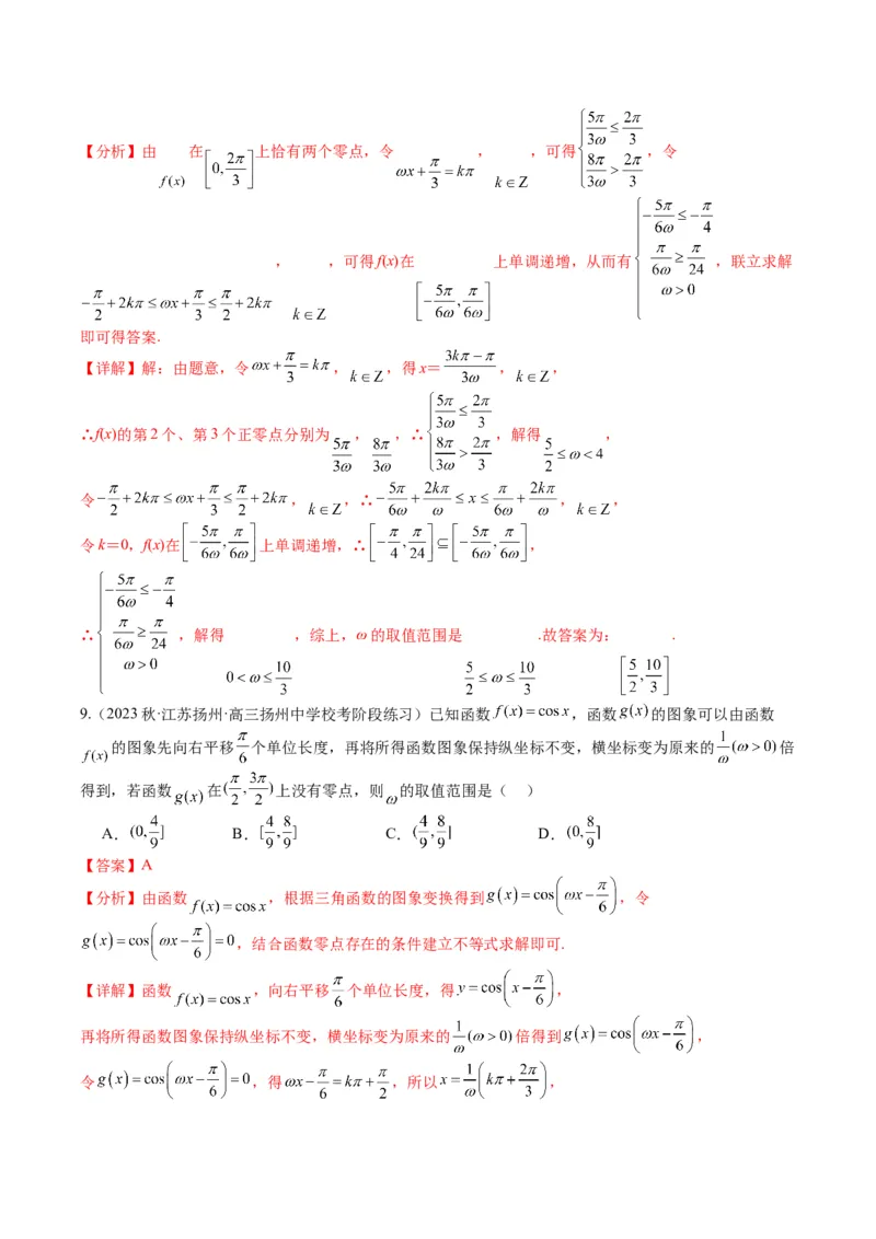 专题3-2三角函数求w类型及换元归类（解析版）_2.2025数学总复习_2024年新高考资料_2.2024二轮复习_2024年高考数学二轮热点题型归纳与变式演练（新高考通用）