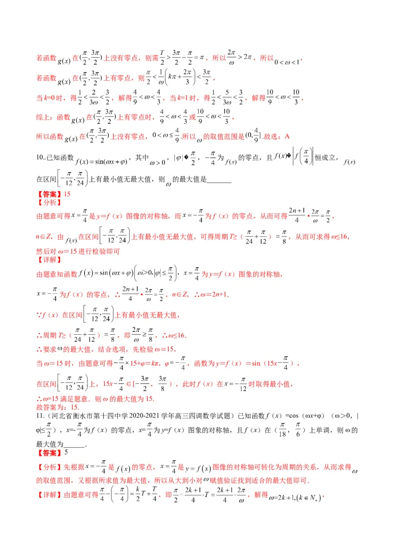 专题3-2三角函数求w类型及换元归类（解析版）_2.2025数学总复习_2024年新高考资料_2.2024二轮复习_2024年高考数学二轮热点题型归纳与变式演练（新高考通用）