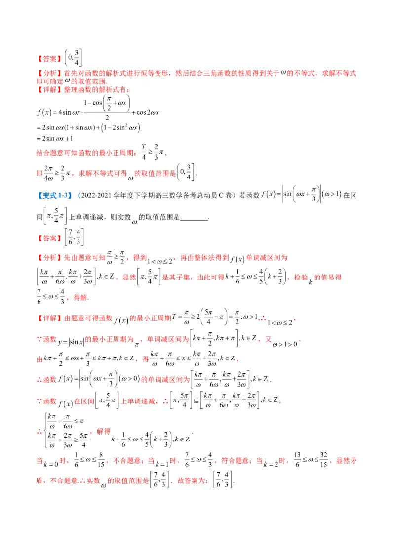 专题3-2三角函数求w类型及换元归类（解析版）_2.2025数学总复习_2024年新高考资料_2.2024二轮复习_2024年高考数学二轮热点题型归纳与变式演练（新高考通用）
