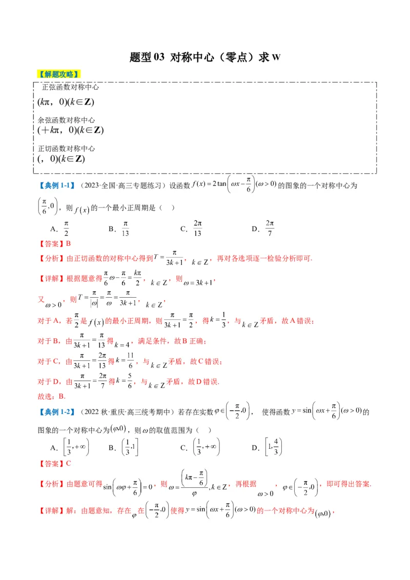 专题3-2三角函数求w类型及换元归类（解析版）_2.2025数学总复习_2024年新高考资料_2.2024二轮复习_2024年高考数学二轮热点题型归纳与变式演练（新高考通用）
