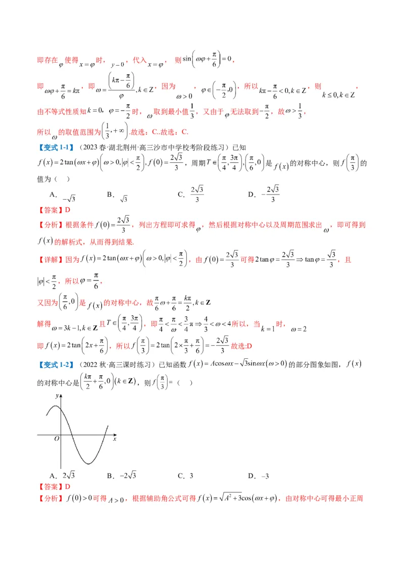 专题3-2三角函数求w类型及换元归类（解析版）_2.2025数学总复习_2024年新高考资料_2.2024二轮复习_2024年高考数学二轮热点题型归纳与变式演练（新高考通用）
