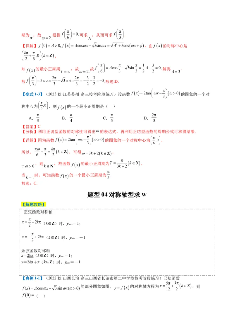 专题3-2三角函数求w类型及换元归类（解析版）_2.2025数学总复习_2024年新高考资料_2.2024二轮复习_2024年高考数学二轮热点题型归纳与变式演练（新高考通用）