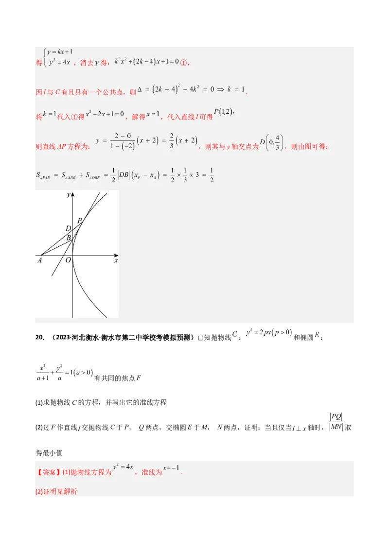 专题23解析几何专项训练（解析版）_2.2025数学总复习_赠品通用版（老高考）复习资料_二轮复习_高频考点解密2023年高考数学二轮复习讲义+分层训练（全国通用）