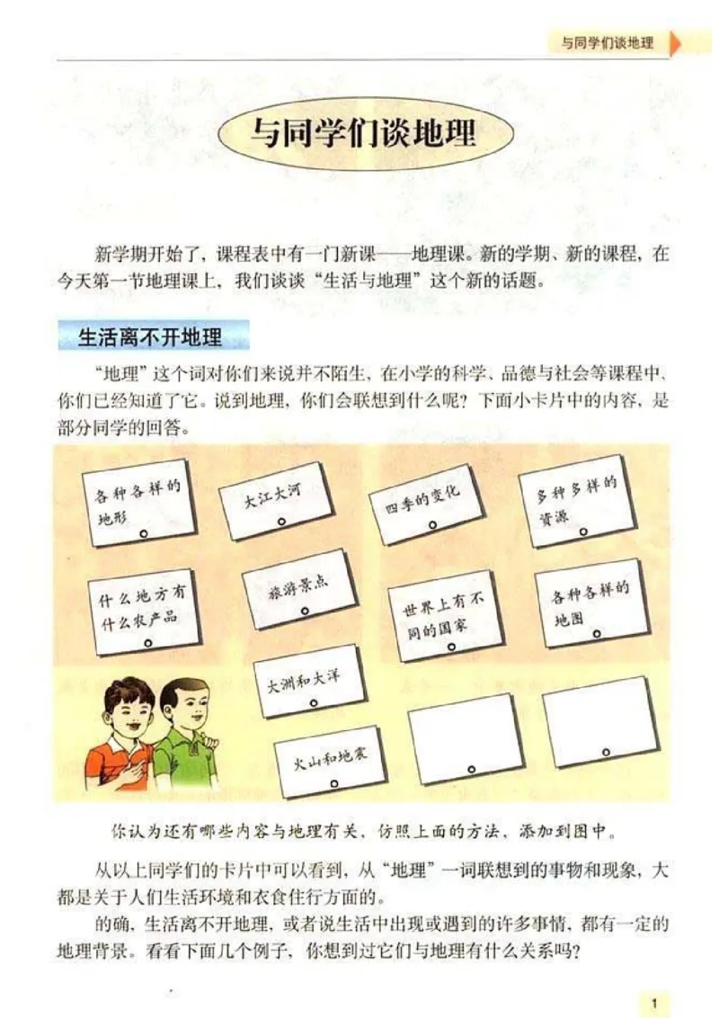 初中_地理_7_1(1)_教资初高中_教资面试2025教资面试备考资料合集_教资面试资料合集_2025教资面试资料_25上教资面试-小学资料包_20教材：全册_初中_初中地理