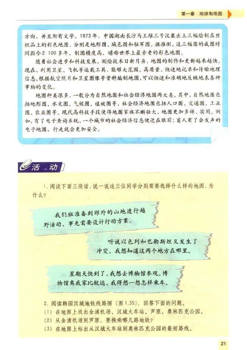 初中_地理_7_1(1)_教资初高中_教资面试2025教资面试备考资料合集_教资面试资料合集_2025教资面试资料_25上教资面试-小学资料包_20教材：全册_初中_初中地理